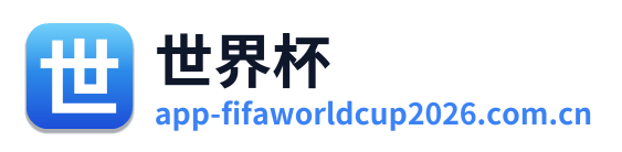 世界杯 Logo